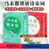 [正版]全5册 马未都讲透唐诗+马未都讲宋词 文学类书籍 马未都新书 中国古诗词 用讲故事的方式讲述唐朝诗人命运小学生