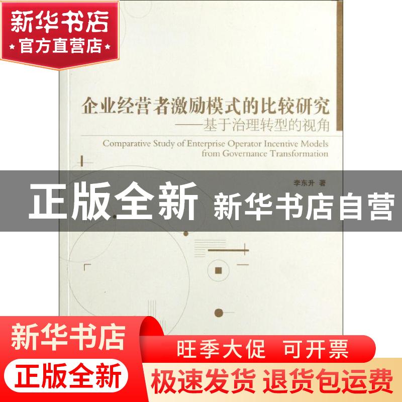 正版 企业经营者激励模式的比较研究:基于治理转型的视角:from