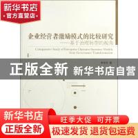 正版 企业经营者激励模式的比较研究:基于治理转型的视角:from