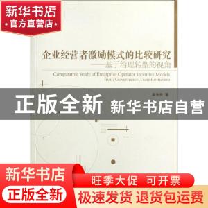 正版 企业经营者激励模式的比较研究:基于治理转型的视角:from