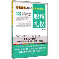 正版新书]职场礼仪舒静庐 主编9787542648518
