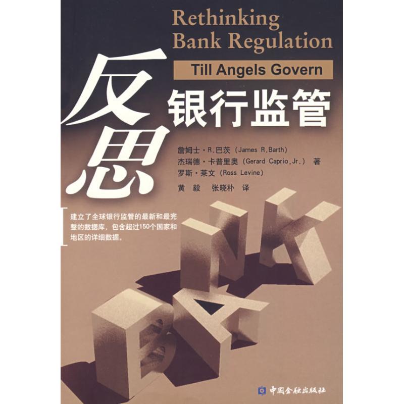 正版新书]反思银行监管杰瑞德·卡普里奥9787504946126