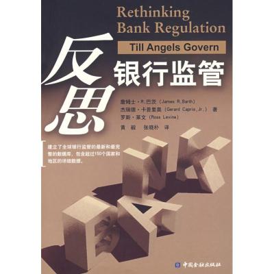 正版新书]反思银行监管杰瑞德·卡普里奥9787504946126