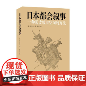 日本都会叙事 一种阅读城市空间的方法 傅舒兰 著 建筑
