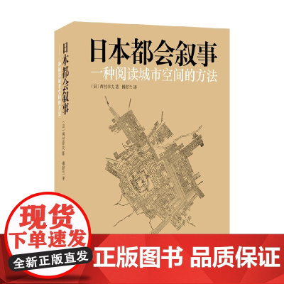 日本都会叙事 一种阅读城市空间的方法 傅舒兰 著 建筑