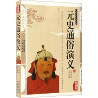 醉染图书元史通俗演义 典藏版9787806280263