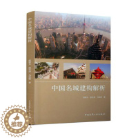 [醉染正版]正版 中国名城建构解析 赵新良赵克进马桂新 书店 建筑史书籍