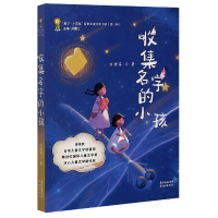 音像收集名字的小孩/来了小花城原创儿童文学书系万修芬