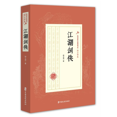 正版新书]江湖剑侠/民国武侠小说典藏文库·陆士谔卷陆士谔978752
