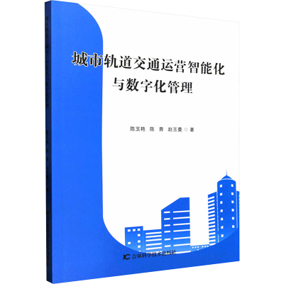 正版新书]城市轨道交通运营智能化与数字化管理陈玉艳,陈青,赵玉