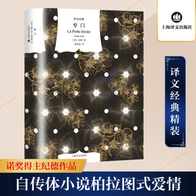 窄门 (译文经典)