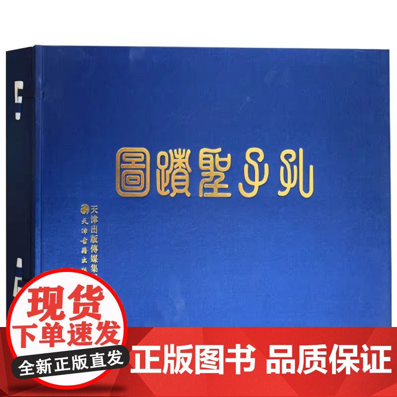 [正版]孔子圣迹图 一函一册 手工宣纸线装多层托裱 历代名家绘画 古代版画聚珍 非物质文化遗产 私家收藏 天津古籍出