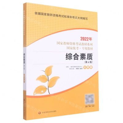 [N]综合素质(小学版第4版国家统考专用教材)/2022年国家教师资格考试教材系列-9787576010886
