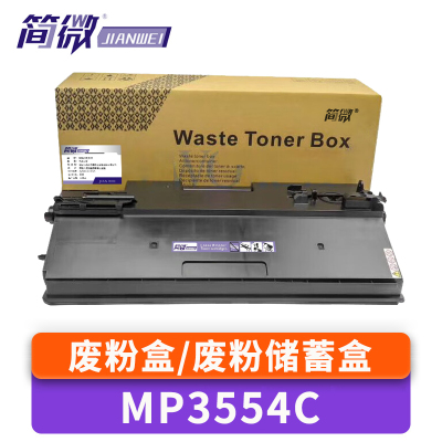 简微废粉盒MP3554C黑支