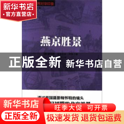 正版 燕京胜景 赫伯特·克莱伦斯·怀特著 中国文史出版社 97875205