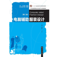 正版新书]电脑辅助服装设计(第二版)袁惠芬 王旭9787305164842