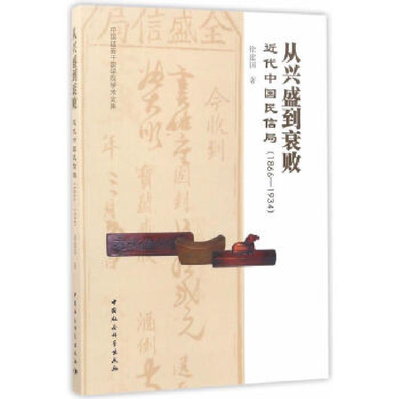 正版新书]从兴盛到衰败:近代中国民信局(1866—1934)徐建国97