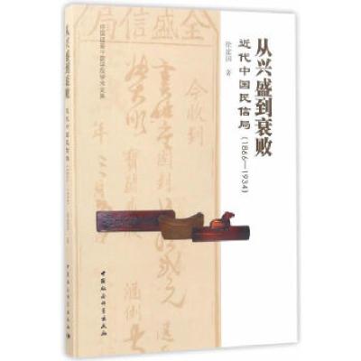 正版新书]从兴盛到衰败:近代中国民信局(1866—1934)徐建国97