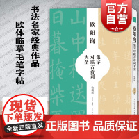 欧阳询集字对联古诗大全 王学良 书法名家经典作品 艺术理论书 欧体书法爱好者收藏书 欧体临摹毛笔字帖 上海人民美术出版社