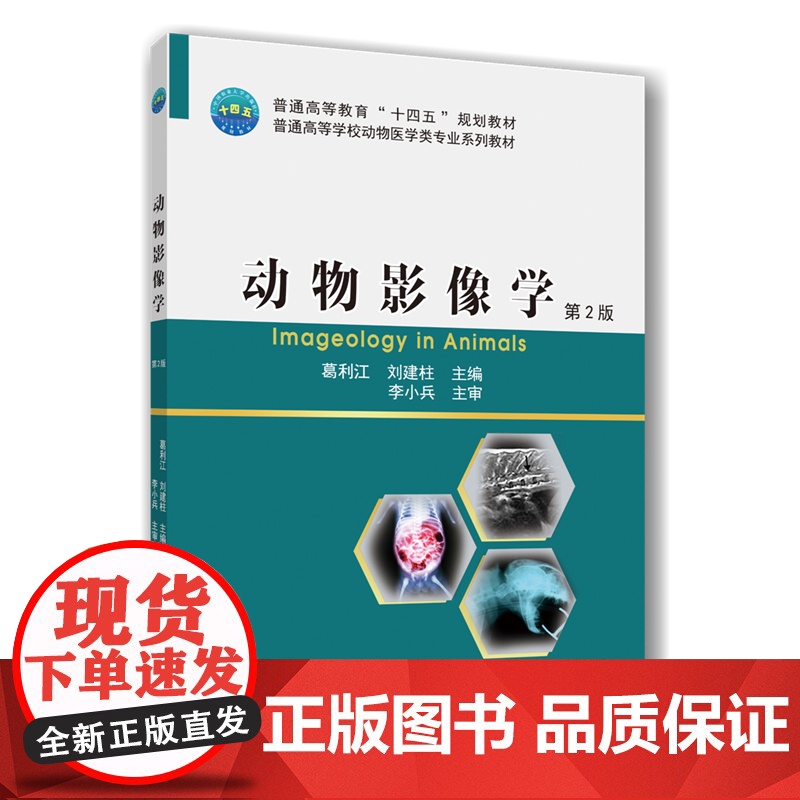 正版 动物影像学(第2版)葛利江 刘建柱主编 中国农业大学出版社店9787565532740