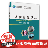 正版 动物影像学(第2版)葛利江 刘建柱主编 中国农业大学出版社店9787565532740
