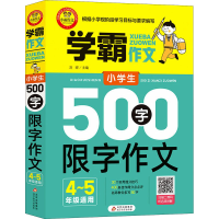 [M]小学生500字限字作文 4~5年级适用-9787570431113