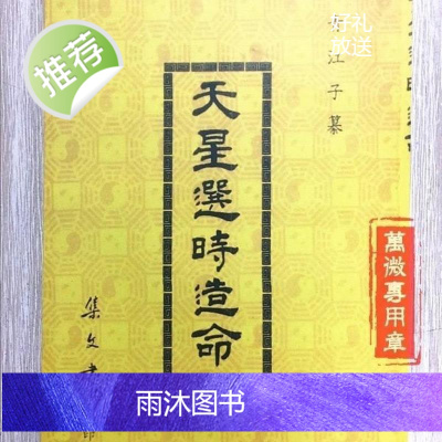 天星择日 天星选时造命 四卷全 魏青江撰 清石印本 16开大字本