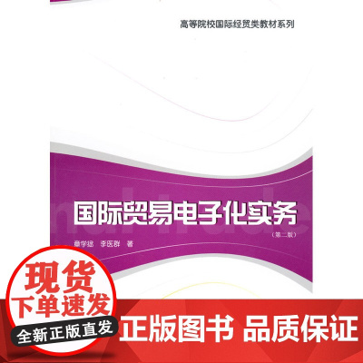 国际贸易电子化实务(第二版)