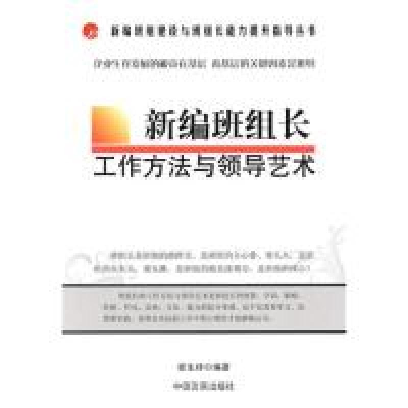 正版新书]《新编班组长工作方法与领导艺术》崔生祥978780250105