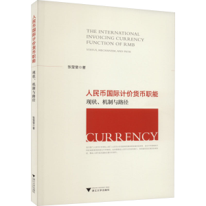[M]人民币国际计价货币职能 现状、机制与路径-9787308241540