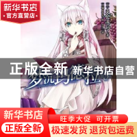 正版 梦沉玛德拉:3 (日)支仓冻砂著 云南美术出版社 978754891915