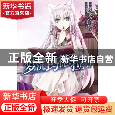 正版 梦沉玛德拉:3 (日)支仓冻砂著 云南美术出版社 978754891915