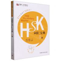 [N]HSK词汇宝典(5级)/外研社HSK课堂系列-9787521341959