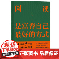 阅读是富养自己的方式 深度阅读 阅读心法 缓解焦虑 富养自己是一生的修行 阅读是富养自己最好的方式 正版书籍