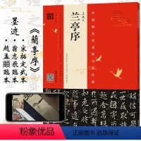 [正版] 王羲之《兰亭序》 宋拓定武本 翁志飞临本 赵孟頫临本原拓拓本整碑通临视频讲解教程毛笔楷书书法练习类书籍