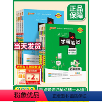 [9本全套不偏科]语数英物化政史地生(套装更优惠) 初中通用 [正版]2024学霸笔记初中全套9本语文数学英语物理生物化
