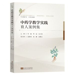 [N]中药学教学实践育人案例集-9787576603132