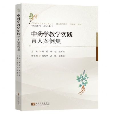[N]中药学教学实践育人案例集-9787576603132