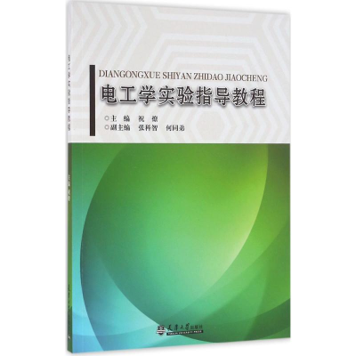 醉染图书电工学实验指导教程9787561856192