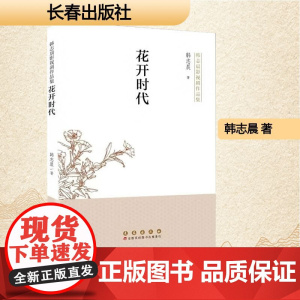 花开时代 韩志晨 著 中国现当代文学 文学 长春出版社