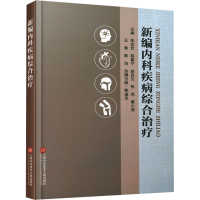 正版新书]新编内科疾病综合治疗朱言芳 等 编9787543991309