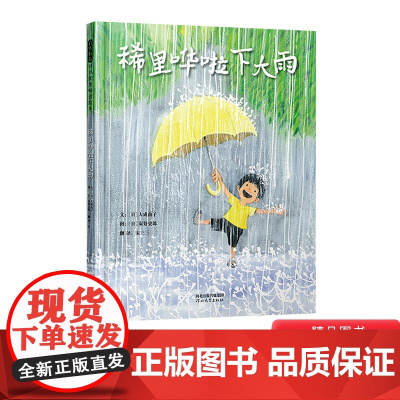 稀里哗啦下大雨精装绘本图画书发生在夏日午后雨中的探险图画书让孩子爱上自然爱上探索3岁4岁5岁6岁亲子共读幼儿园启发正版童