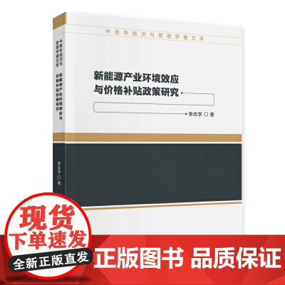 新能源产业环境效应与价格补贴政策研究 李志学 中国财政经济出版社一 正版书籍