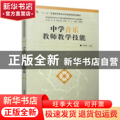 正版 中学音乐教师教学技能(十二五普通高等教育本科国家级规划教