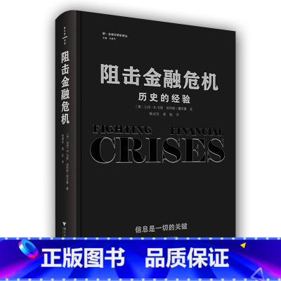 [正版]阻击金融危机:历史的经验