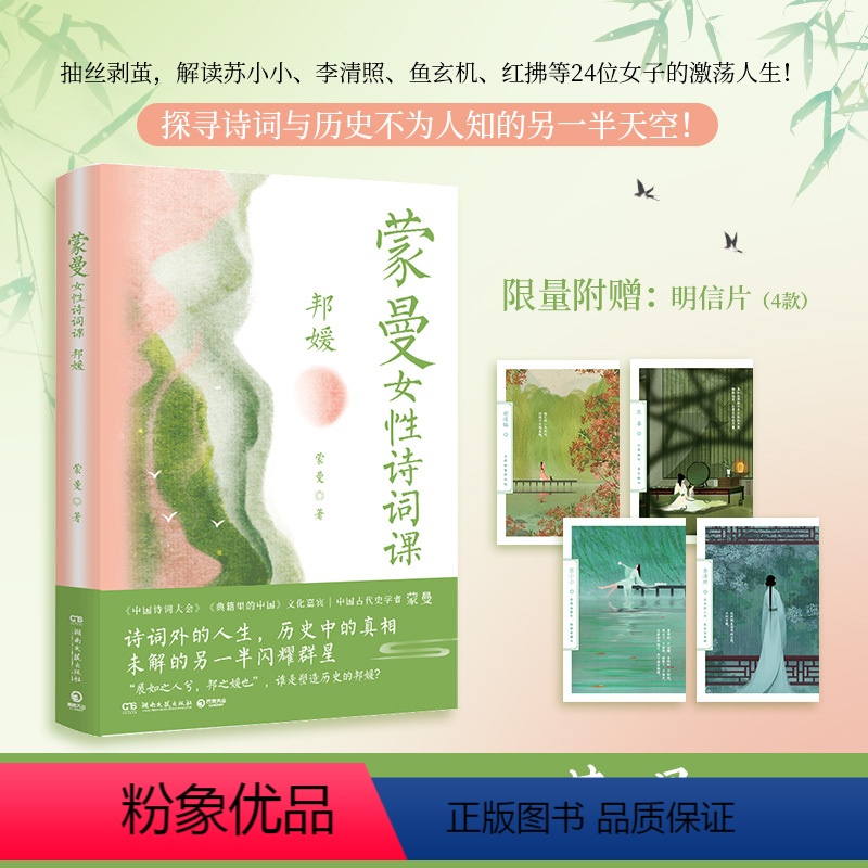 [正版]博集天卷蒙曼女性诗词课 邦媛 以诗词为引 讲述24位女子的跌宕人生 中国诗词大会 历史热卖文学鲜衣怒马少年时