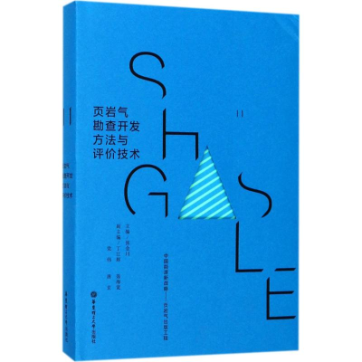 [M]页岩气勘查开发方法与评价技术-9787562849049