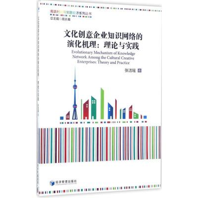 正版新书]文化创意企业知识网络的演化机理:理论与实践张洁瑶97