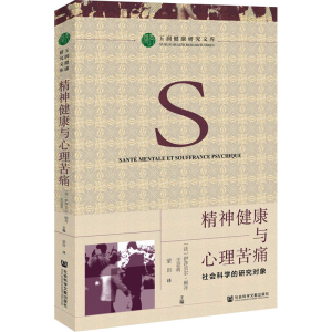 [M]精神健康与心理苦痛 社会科学的研究对象-9787520186131