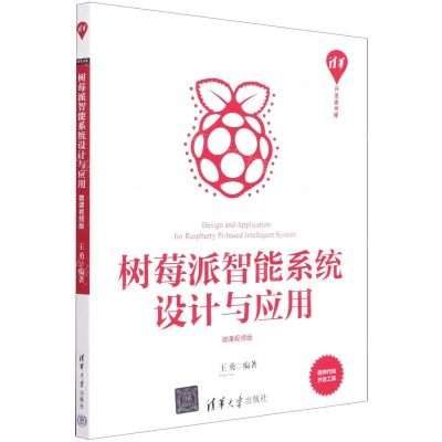 [N]树莓派智能系统设计与应用(微课视频版)/清华开发者书库-9787302602217